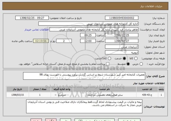 استعلام تعمیرات کتابخانه امیر کبیر شهرستان شوط بر اساس گزارش برآورد پیوستی با فهرست بهای 98