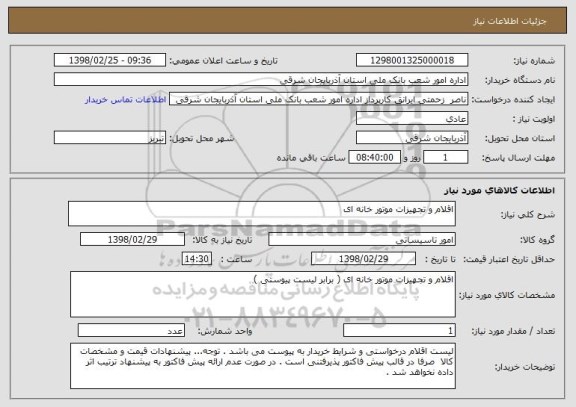 استعلام اقلام و تجهیزات موتور خانه ای 