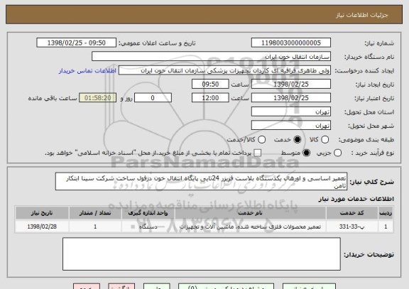 استعلام تعمیر اساسی و اورهال یکدستگاه بلاست فریزر 24تایی پایگاه انتقال خون دزفول ساخت شرکت سینا ابتکار ثامن