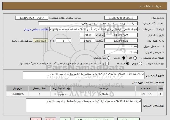 استعلام اجرای خط انتقال فاضلاب شهرک فرهنگیان شهرستان بهار (همدان) در شهرستان بهار