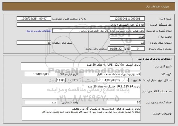 استعلام باتری خشک  UPS  12V 9A  به تعداد 20 عدد 