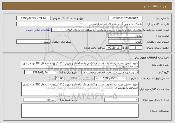 استعلام خرید، حمل، نصب، راه اندازی، تست و گارانتی یکساله تابلو اینورتر 110 کیلووات سه فاز 380 ولت (طبق مشخصات پیوست)