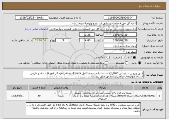 استعلام آنتی ویروس سازمانی 60کاربره تحت شبکه نسخه کامل ultimate به نام اداره کل امور اقتصادی و دارایی استان چهارمحال و بختیاری مطابق فایل پیوست.