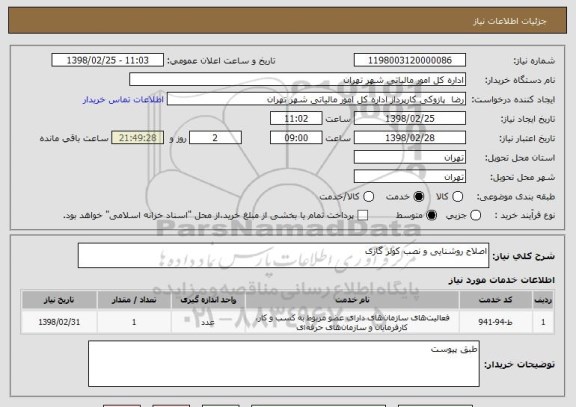 استعلام اصلاح روشنایی و نصب کولر گازی