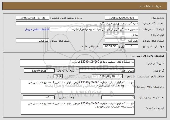 استعلام دو دستگاه کولر اسپلیت دیواری 24000 و 12000 ایرانی . 