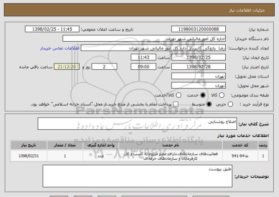 استعلام اصلاح روشنایی