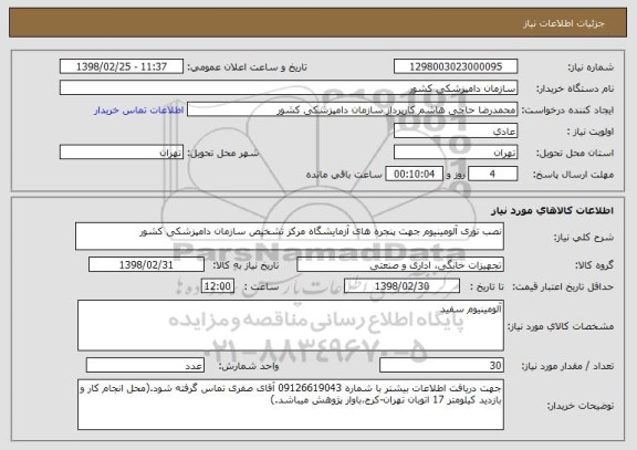 استعلام نصب توری آلومینیوم جهت پنجره های آزمایشگاه مرکز تشخیص سازمان دامپزشکی کشور