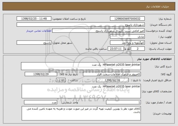 استعلام HPlaserjet p2035 laser printer  یک عدد