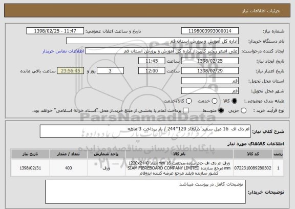 استعلام ام دی اف  16 میل سفید درابعاد 120*244 / باز پرداخت 3 ماهه 