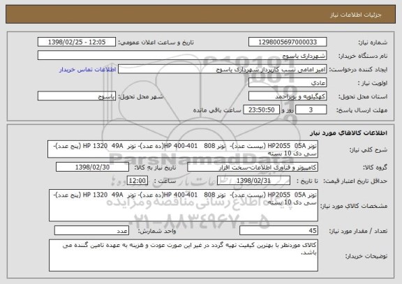 استعلام تونر HP2055  05A (بیست عدد)-  تونر HP 400-401   808(ده عدد)- تونر  HP 1320  49A (پنج عدد)- سی دی 10 بسته