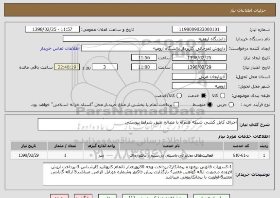 استعلام اجرای کابل کشی شبکه همراه با مصالح طبق شرایط پیوستی