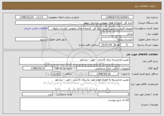 استعلام دوربین مداربسته برای کاشمر - جوین - نیشابور