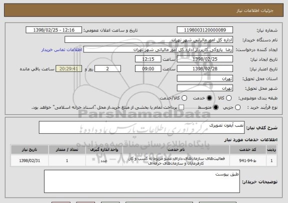 استعلام نصب آیفون تصویری