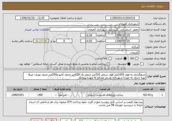 استعلام جدولگذاری به طول 1400متر طول شامل 700متر جدول تک 450متر جدول کانیو و250متر جدول نهری، صرفا تهیه جدول به عهده شهرداری وسایر مصالح به عهده پیمانکار 