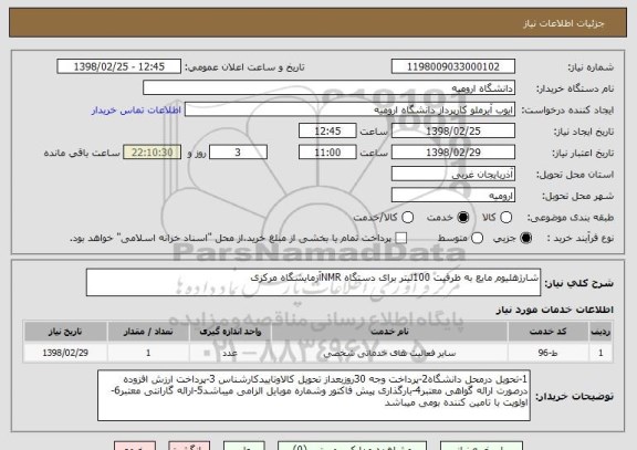 استعلام شارژهلیوم مایع به ظرفیت 100لیتر برای دستگاه NMRآزمایشگاه مرکزی