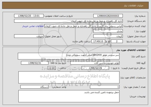 استعلام سر سیلندر موتور jB424W(اصلی)جهت سوزوکی ویتارا