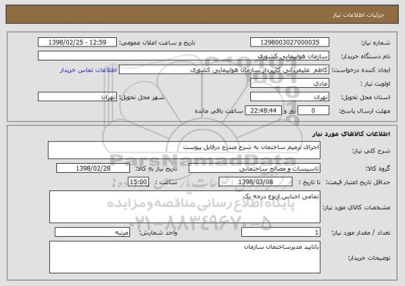 استعلام اجرای ترمیم ساختمان به شرح مندرج درفایل پیوست 