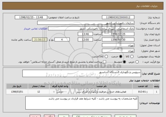 استعلام سرویس و نگهداری 3دستگاه آسانسور 