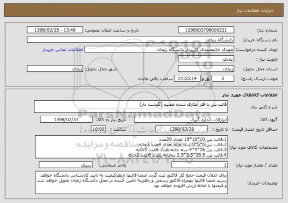 استعلام قالب بتن با فلز آبکاری شده ضخیم (گوشت دار)