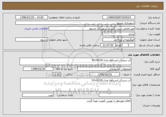 استعلام آب سردکن ایستکول مدل tm-rk216