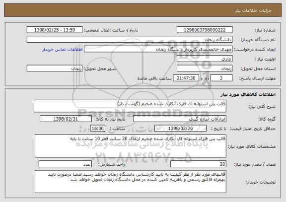 استعلام قالب بتن استوانه ای فلزی آبکاری شده ضخیم (گوشت دار)