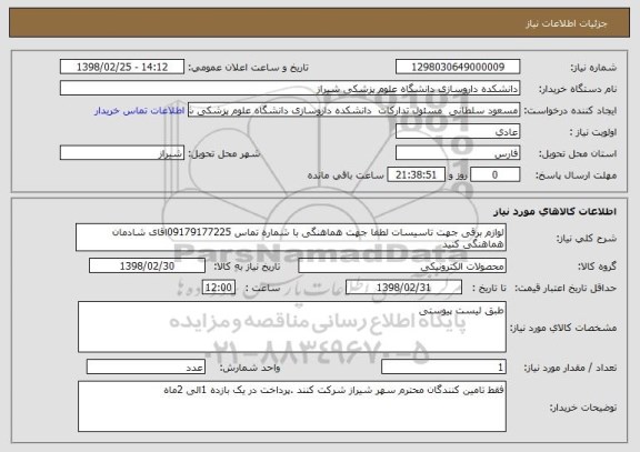 استعلام لوازم برقی جهت تاسیسات لطفا جهت هماهنگی با شماره تماس 09179177225اقای شادمان هماهنگی کنید 