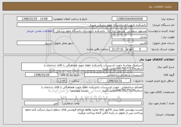 استعلام اسرامیک وماسه جهت تاسیسات دانشکده -لطفا جهت هماهنگی با اقای شادمان با شماره09179177225تماس بگیرید