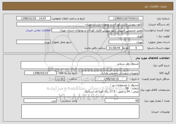 استعلام صندوق نظر سنجی