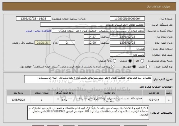 استعلام تعمیرات ساختمانهای جمعیت هلال احمر شهرستانهای تویسرکان و نهاوندشامل  ابنیه وتاسیسات