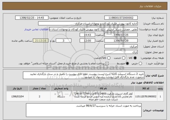 استعلام خرید 2 دستگاه اسپیلت LGبه شرح لیست پیوست .لطفا فایل پیوست را تکمیل و در ستاد بارگذاری نمایید درصورت عدم بارگذاری فایل پیوست پیشنهاد رد میشود . 