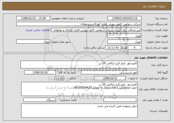 استعلام کمپرسور  چیلر کریر تراکمی 29 تن 