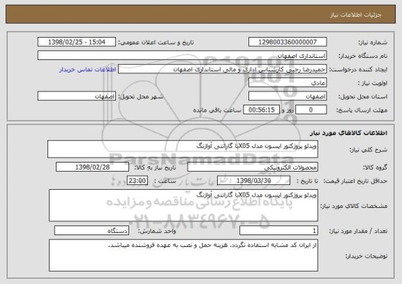 استعلام ویدئو پروژکتور اپسون مدل X05با گارانتی آواژنگ