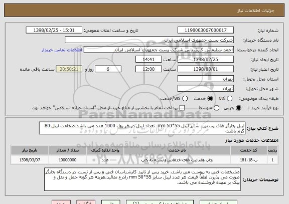 استعلام لیبل چاپگر های پستی- سایز لیبل 55*50 mm- تعداد لیبل در هر رول 1000 عدد می باشد-ضخامت لیبل 80 گرم باشد-