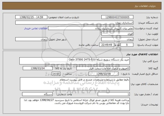 استعلام خرید یک دستگاه سوییچ شبکه Cisco 3750G 24TS-S1U