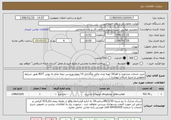 استعلام خرید خدمات مشاوره با اهداف تهیه مدل مالی واگذاری 14 پروژه ورزشی نیمه تمام به روش BOT طبق شرایط عمومی و شرح خدمات پیوست .