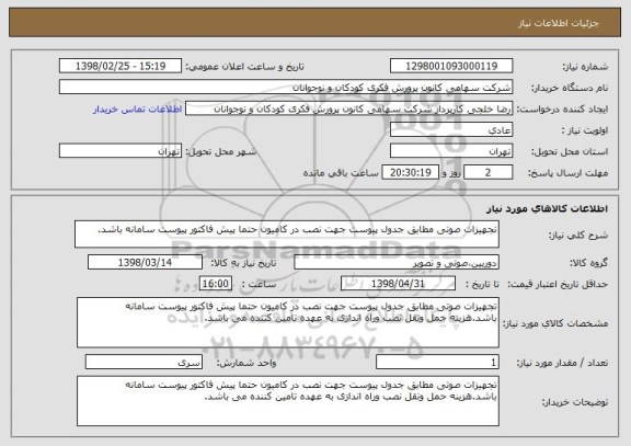 استعلام تجهیزات صوتی مطابق جدول پیوست جهت نصب در کامیون حتما پیش فاکتور پیوست سامانه باشد.