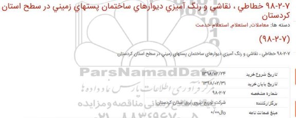 استعلام، استعلام خطاطی، نقاشی و رنگ آمیزی دیوارهای ساختمان پستهای زمینی ....