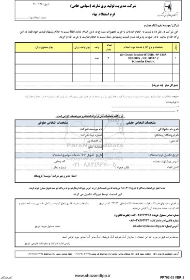 استعلام, استعلام air circuit breaker