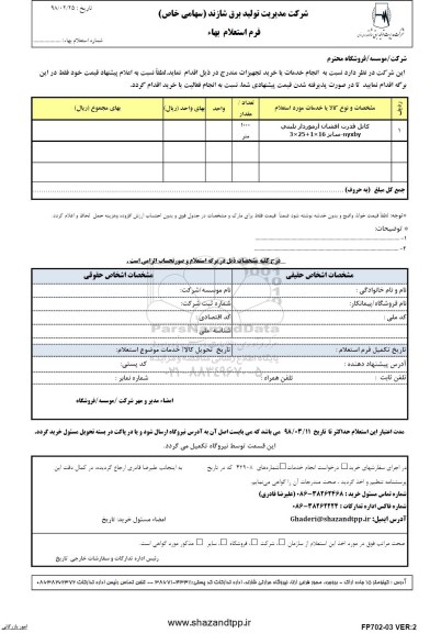 استعلام استعلام کابل قدرت افشان 