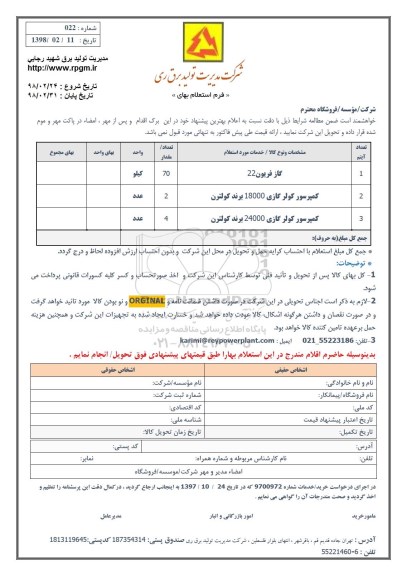 استعلام ,استعلام گاز فریون 22 و ...