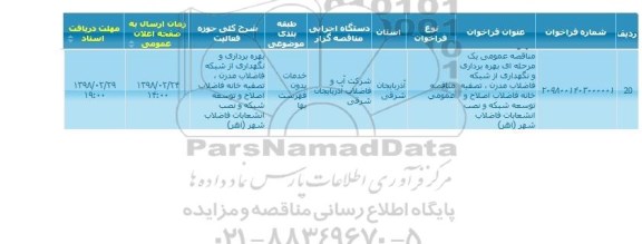 مناقصه , مناقصه فعالیت بهره برداری و نگهداری از شبکه فاضلاب مدرن