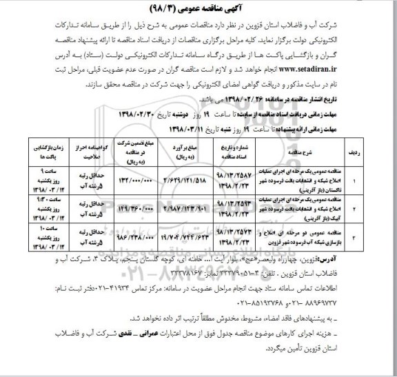 مناقصه ، مناقصه اجرای عملیات اصلاح شبکه و انشعابات بافت فرسوده و...