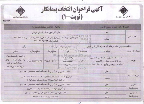 آگهی فراخوان , فراخوان  مرمت، تیغ زنی، اصلاحی ...