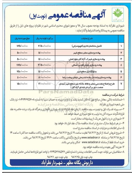 مناقصه ,مناقصه تکمیل ساختمان اداری و ...