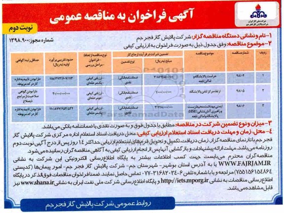 مناقصه عمومی, مناقصه حراست پالایشگاه و اماکن تابعه - نوبت دوم 