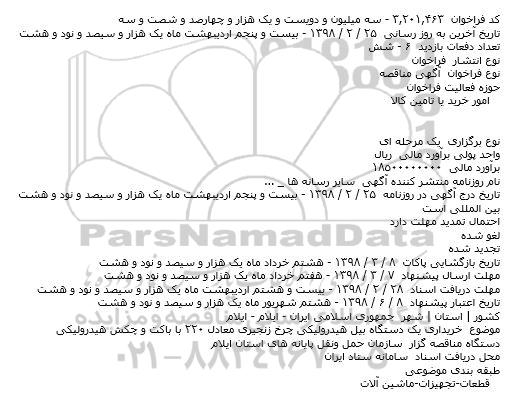 مناقصه, فراخوان مناقصه خریدار یک دستگاه بیل هیدرولیکی چرخ زنجیری ... 