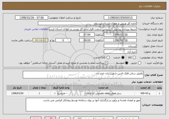 استعلام تکمیل سالن فلک الدین شهرستان خرم آباد