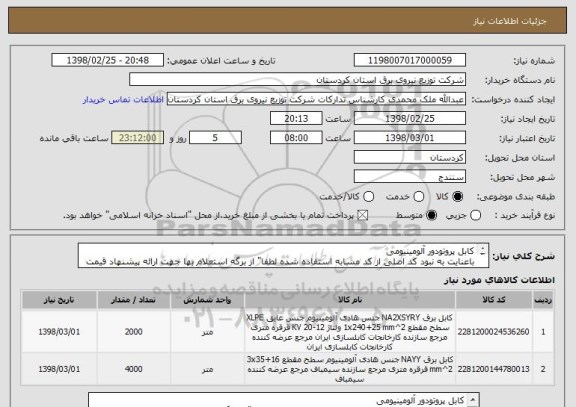 استعلام کابل پروتودور آلومینیومی
باعنایت به نبود کد اصلی از کد مشابه استفاده شده لطفا" از برگه استعلام بها جهت ارائه پیشنهاد قیمت استفاده فرمائید.

