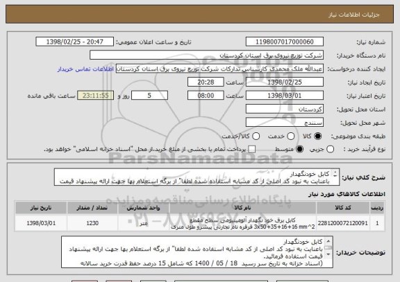 استعلام کابل خودنگهدار
باعنایت به نبود کد اصلی از کد مشابه استفاده شده لطفا" از برگه استعلام بها جهت ارائه پیشنهاد قیمت استفاده فرمائید.

