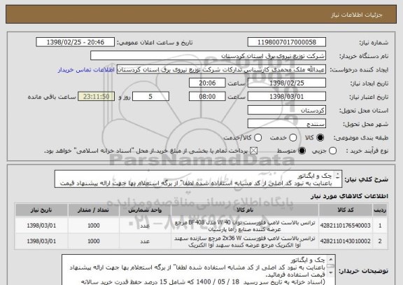 استعلام چک و ایگناتور
باعنایت به نبود کد اصلی از کد مشابه استفاده شده لطفا" از برگه استعلام بها جهت ارائه پیشنهاد قیمت استفاده فرمائید.

